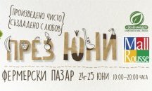 Пореден фермерски пазар се провежда в Mall Русе