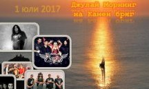 Община Каварна кани да посрещнем юлското слънце с група „Ахат“ на Камен бряг