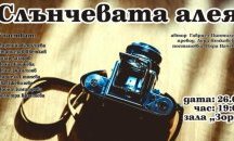 Младежи представят постановката „Слънчева алея” в зала „Зора” в Сливен