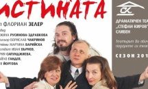 Пиесата"Истината" с Мария Сапунджиева и Иван Бърнев ще видят шуменци на 30 юни