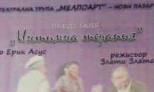 "Интимна терапия" гостува на сцената на НЧ "Добри Войников -1856"