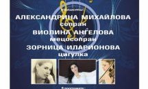 Шуменската филхармония с концерт на три прекрасни дами