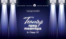 Народният театър напуска пределите на сградата си