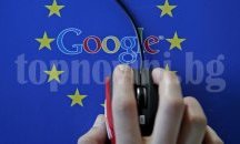 ЕС наложи рекордна глоба от 2,4 млрд. евро на „Гугъл“