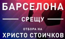 „Барселона” обяви състава си за мача срещу отбора на Христо Стоичков