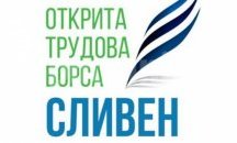 Трудова борса за лица с по-ниска квалификация се открива в Бургас