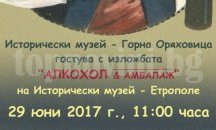 Изложба „Алкохол & Амбалаж” на Исторически музей - Горна Оряховица гостува в Етрополе