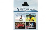 Хитови заглавия представя и това лято София Филм Фест в Горна Оряховица