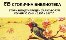 В София ще се проведе втори международен хайку форум