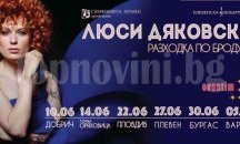 Люси Дяковска излиза на сцената на Летния театър
