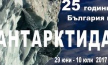 Откриват изложба „25 години България в Антарктида“