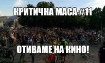 Велосипедисти: Държим цялото общество да се съобразява с нас, както ние се съобразяваме с него