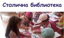 Безплатна лятна занималня в Столична библиотека