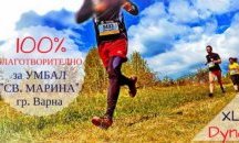 Бягайте 13 километра в помощ на болни деца