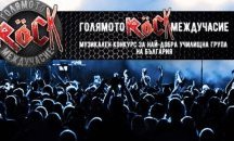"Голямото рок междучасие" търси таланти на младежки фестивал