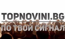 ТОПНОВИНИ работи по твой сигнал!