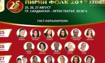 25 емблематични песни за 25-то юбилейно издание на ''Пирин Фолк''