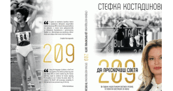 30 години от недостижимия световен рекорд на Стефка Костадинова
