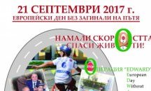 21 септември – Европейски ден без жертви на пътя