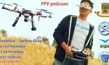 Формула 1 за дронове днес и утре в Пловдив