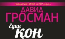 Публикуваме откъс от книгата, наградена с ''Ман Букар'', която вече можете да намерите и на български