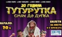 Комедийното шоу „Тутурутка“ тръгва на турне
