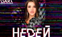 Нов сингъл от DARA излиза днес