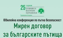 Българските застрахователи търсят решения за намаляване на пътните катастрофи