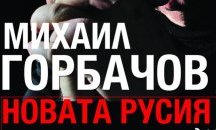 Мемоарите на Михаил Горбачов вече и на български