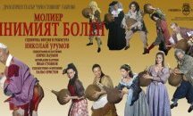 „Мнимият болен“ от Молиер в Габрово
