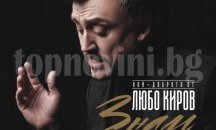 Любо Киров със златен албум