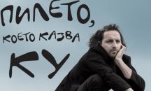 “Пилето, което казва Ку”  полита на есенно турне из България