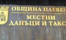 78 % от местните данъци в Плевен вече са събрани