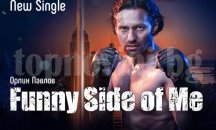 Орлин Павлов с нов сингъл и видео Funny Side of Me