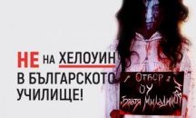 Пет плаката срещу Хелоуин (СНИМКИ)