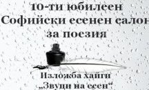 Започва десети Софийски есенен салон за поезия