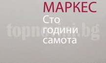 Преиздават култов роман на Маркес