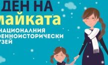 Ден на майката в Национален военноисторически музей в София