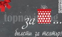 Подари театър за Коледа
