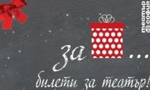 Подари театър за Коледа