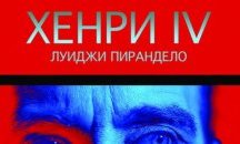 Режисьорката Лилия Абаджиева поставя "Хенри IV" на варненска сцена