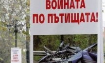 Продължава войната по пътищата