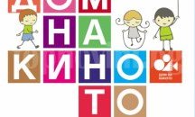 Нова инициатива в София: Кино за родители,  игри за деца
