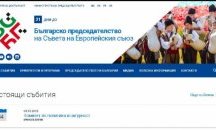 Сайтът на Българското председателство на Съвета на ЕС 2018 вече е онлайн