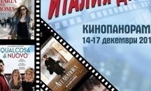 Предстои 3-то издание на кинопанорамата "Италия днес" в 5 български града