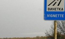 Въвеждат нови винетни стикери от 2018 година