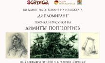 "Дипломиране" на Димитър Попгеоргиев в галерия "Сердика"