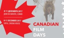 Прожекция на канадски филми в София