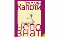 За първи път на български език: „Познатият непознат. Ранни разкази” от Труман Капоти