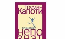 Неделно четиво: Труман Капоти "Познатият непознат. Ранни разкази"